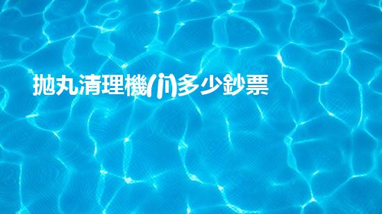 拋丸清理機(jī)多少鈔票革新都市排水系統(tǒng)：的技術(shù)革新如何提升都市環(huán)境質(zhì)量？